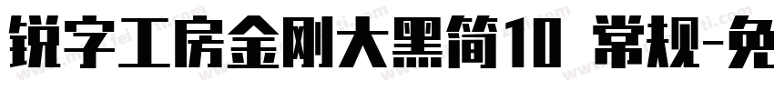 锐字工房金刚大黑简10 常规字体转换